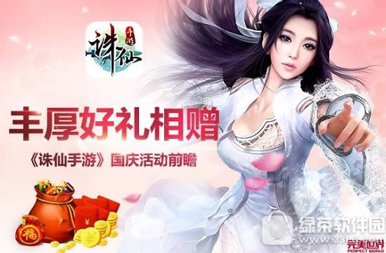 诛仙手游国庆活动七天欢乐不停 活跃度宝箱大放送