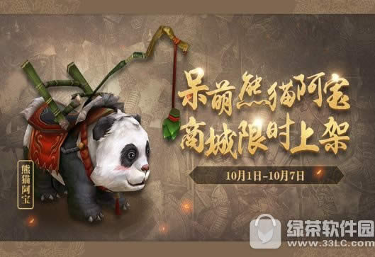 御龙在天手游全民贺国庆活动喜来袭 熊猫阿宝坐骑限时上架3