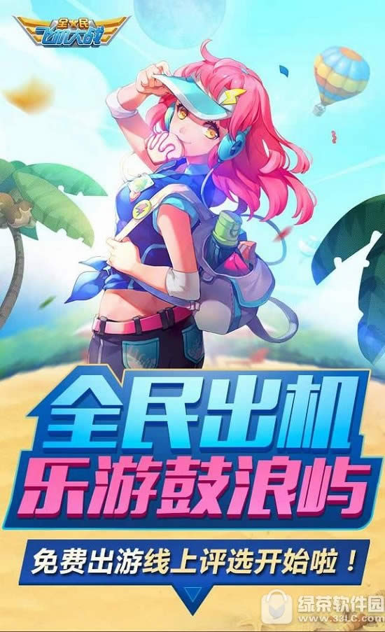 全民飞机大战全民出机乐游鼓浪屿活动 免费出游线上评选报名地址1