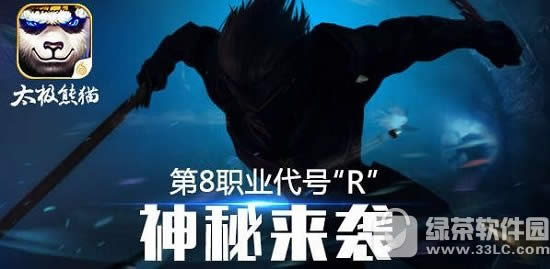 太极熊猫第8职业代号R蓄势待发 神秘剪影放出