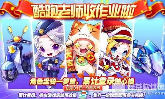 天天酷跑酷跑老师收作业啦主题兑换活动 超多给力礼包随心选