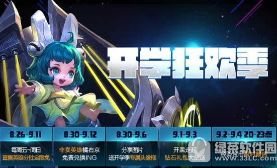 王者荣耀开学季活动 橘右京累计登录可领