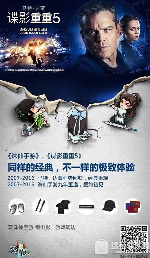 诛仙手游送谍影重重5限量版精美周边活动1