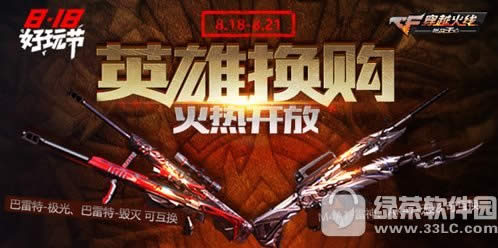 cf手游818好玩节活动 永久英雄武器免费抽2