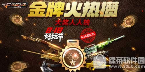 cf手游818好玩节活动 永久英雄武器免费抽3