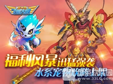 全民飞机大战福利风暴迅猛强袭 水系宠物欢腾上架1