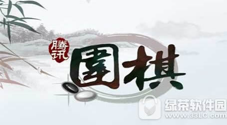 腾讯围棋下载地址 腾讯围棋安卓版/ios版官方下载