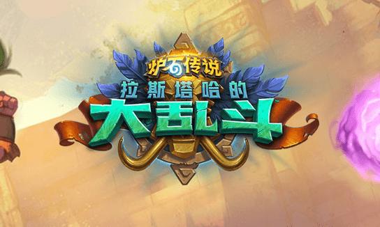 炉石传说公开巨魔主题拓展包“拉斯塔哈大乱斗”