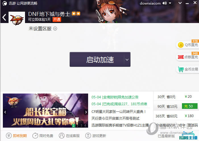 迅游网游加速器怎样加速不了DNF 迅游加速DNF失败处理办法