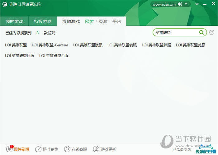 迅游网游加速器怎样加速美服LOL 迅游美服LOL加速图文教程