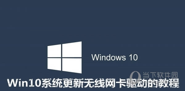 Win10怎样更新无线网卡驱动 Win10更新无线网卡驱动图文教程