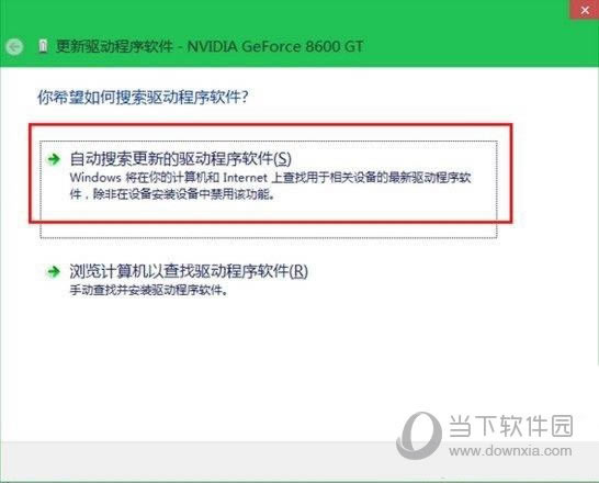自动搜索更新的驱动程序软件