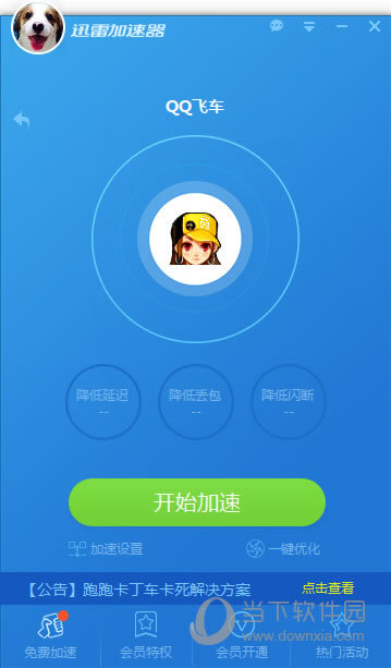 迅雷网游加速器加速QQ飞车