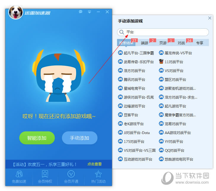 迅雷网游加速器