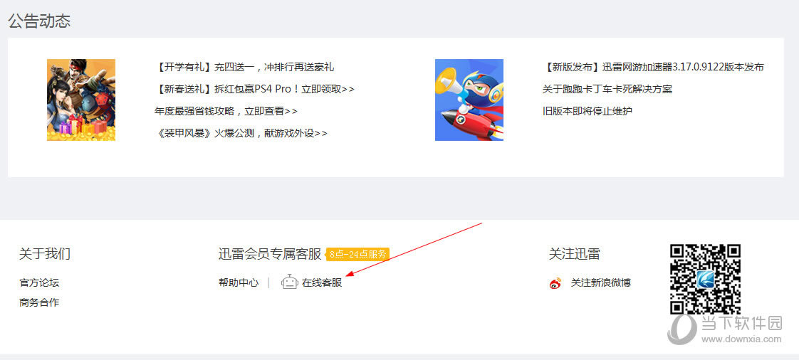 迅雷网游加速器在线客服