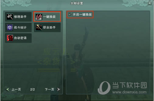 一键换装