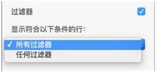 Numbers创建过滤规则2