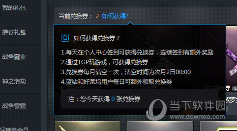 TGP腾讯游戏平台兑换券怎样获得 TGP助手兑换券取得办法