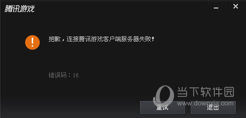 TGP腾讯游戏平台错误码16