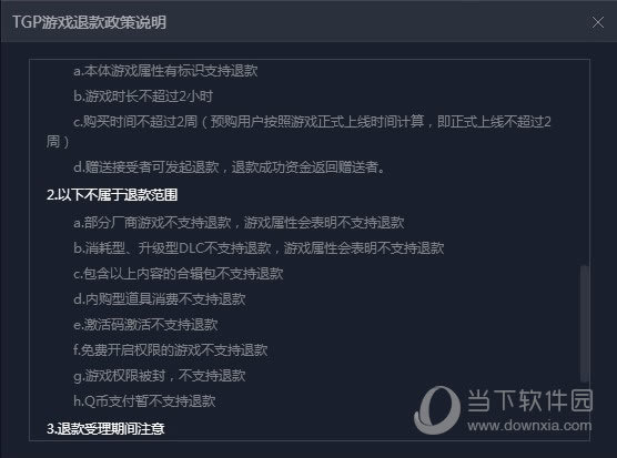 TGP单机游戏退款详细介绍
