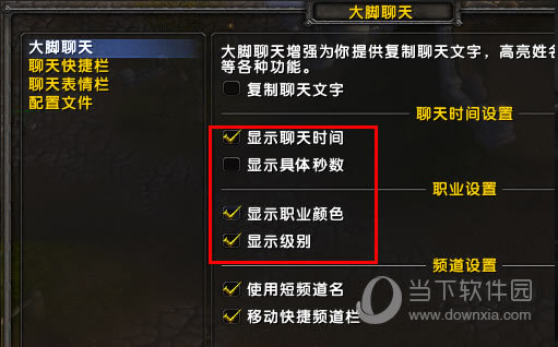 设置大脚聊天(1)