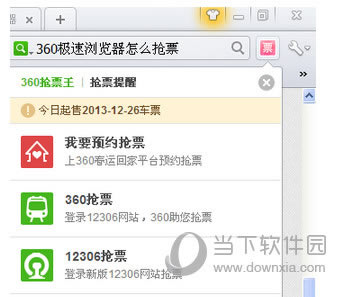 360极速浏览器抢票提醒截图