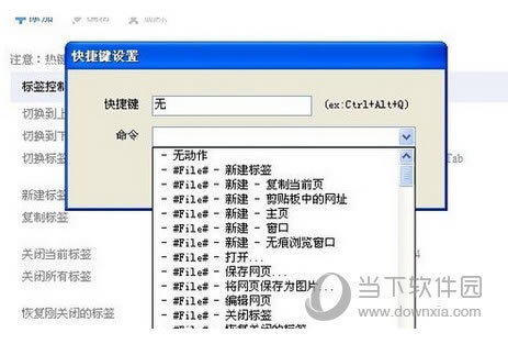 360极速浏览器快捷键设置截图