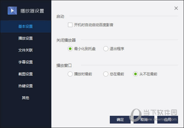 百度影音基本设置截图