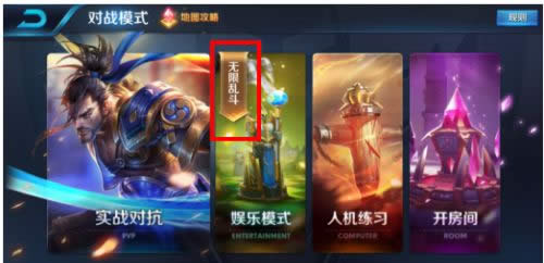 王者荣耀体验服全新娱乐模式无限乱斗开启