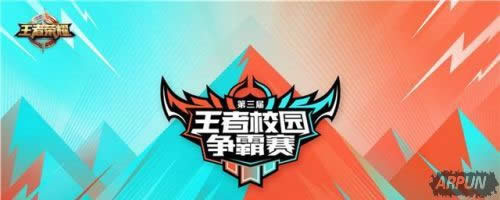 王者荣耀校园争霸赛第二轮赛点公布,4月22日操场再见!