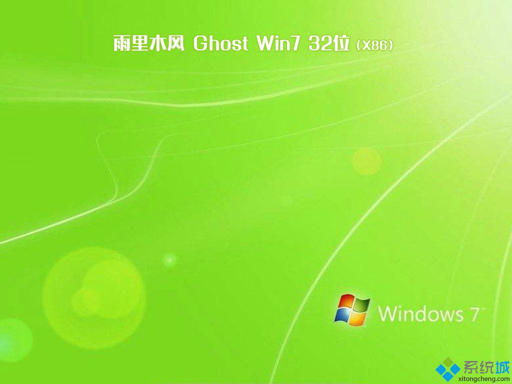雨林木风win7系统安装盘_雨林木风ghost win7 32位稳定极速版v1808 ISO高速下载