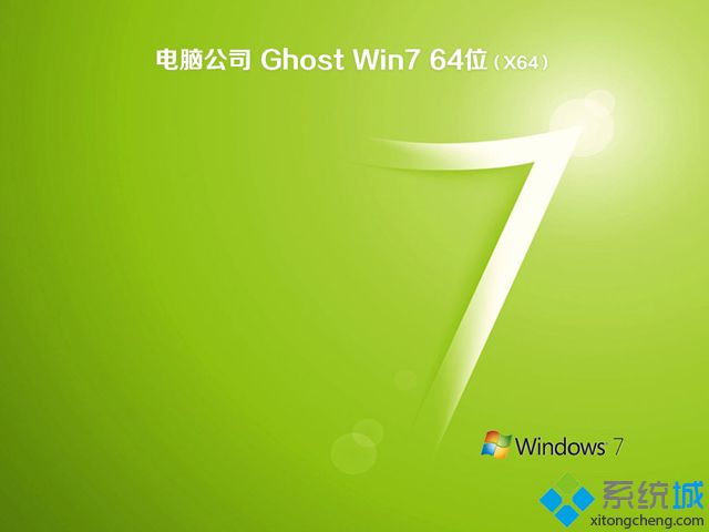 电脑公司win7系统盘_电脑公司ghost win7 64位通用特别版v2305  ISO高速下载