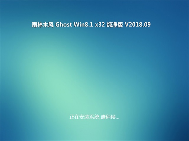 雨林木风Ghost Win8.1 (32位) 稳定纯净版V2018年09月(免激活)