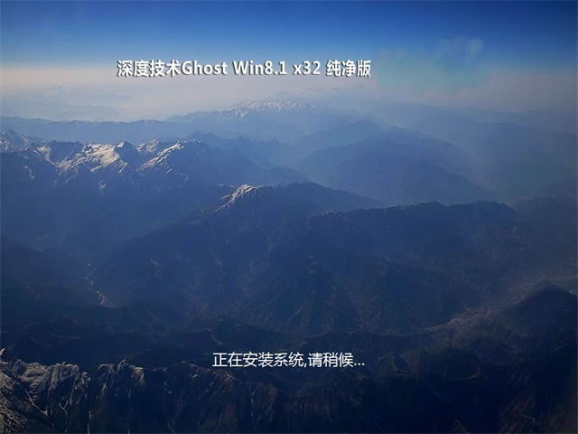 深度技术Ghost Win8.1 X32 家庭纯净版v2305(2023.05)永久激活 ISO下载