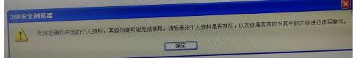 360浏览器无法正确打开您的个人资料怎样办