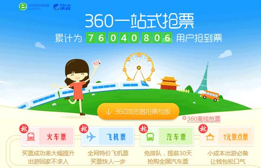 360一站式抢票首页 360浏览器一站式抢票指南