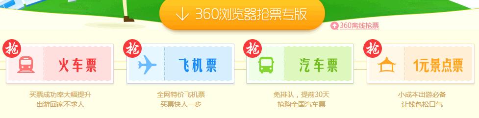 360浏览器抢票专版一站式抢票