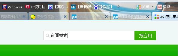 4 360浏览器夜间模式黑色背景设置方法