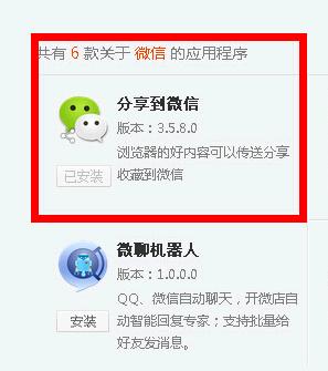 5 360浏览器添加插件分享网页至微信朋友圈技巧