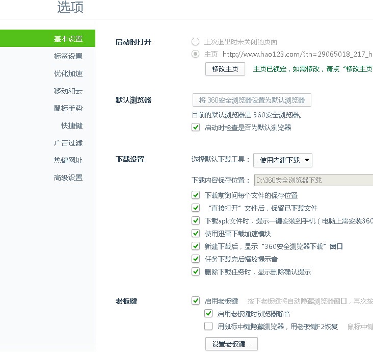 11 360浏览器老板键怎么设置方法教程