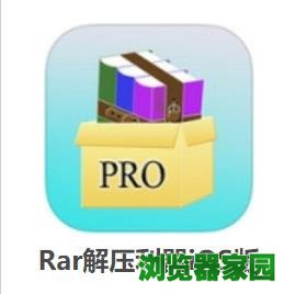 苹果手机解压软件哪个好用