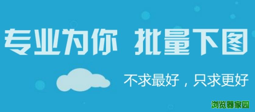 啄木鸟下载器大局部下图软件全能版下载2018