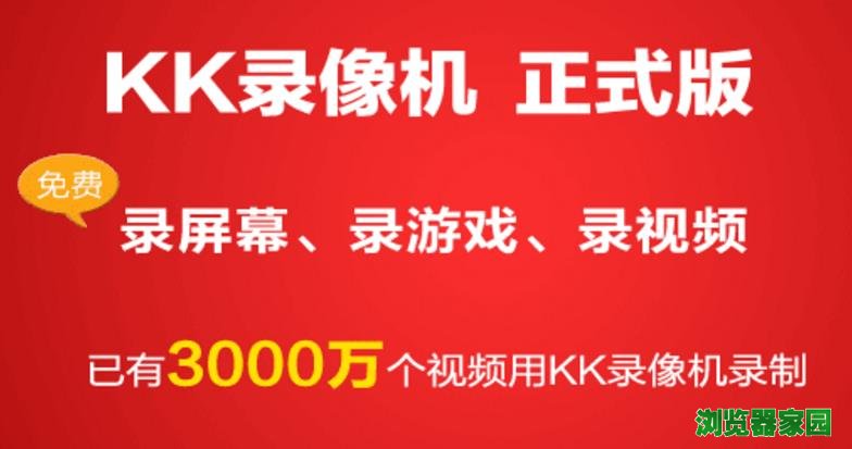 kk录像机电脑游戏录像软件官方版本下载2018