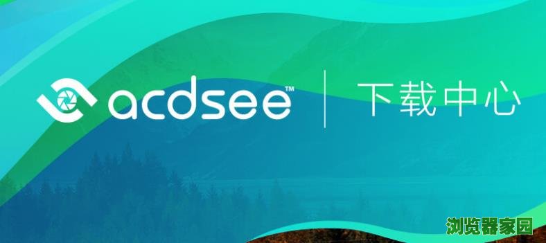 acdsee 10看图软件简体中文版官方版本下载2018