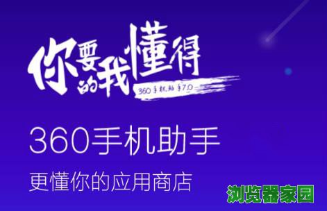 360手机助手官网下载PC版下载2018