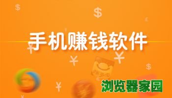 2018正规手机赚钱软件有哪些