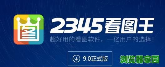 2345看图王官方版本下载2018正式版
