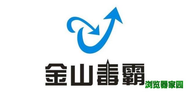 金山毒霸下载官方版本下载2018