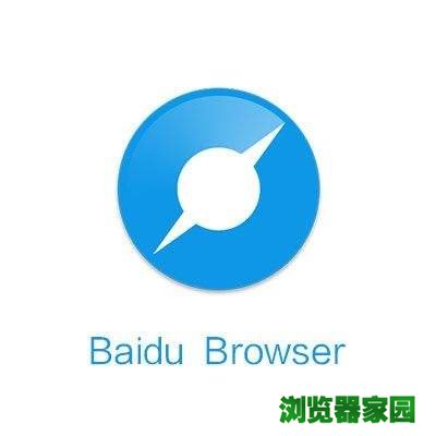 2018百度浏览器新版本本下载安装