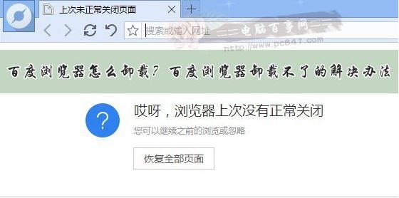 百度浏览器删除不掉的处理办法